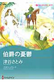 伯爵の憂鬱