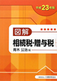 図解　相続税・贈与税　平成23年