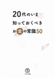 20代のいま　知っておくべき　お金の常識50