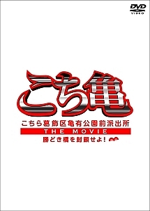 こちら葛飾区亀有公園前派出所 THE MOVIE～勝どき橋を封鎖せよ！