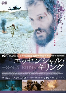 エッセンシャル・キリング エッセンシャル・キリング