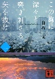この胸に深々と突き刺さる矢を抜け(上) この胸に深々と突き刺さる矢を抜け(上)