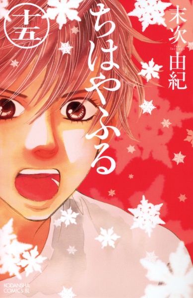 ちはやふる(15) ちはやふる(15)