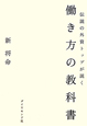 働き方の教科書 働き方の教科書