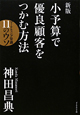 小予算で優良顧客をつかむ方法＜新版＞