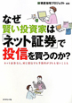 なぜ賢い投資家は「ネット証券」で投信を買うのか? なぜ賢い投資家は「ネット証券」で投信を買うのか?