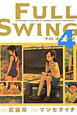 FULL　SWING（4）
