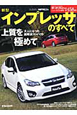 新型インプレッサのすべて 新型インプレッサのすべて