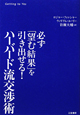 ハーバード流交渉術 ハーバード流交渉術