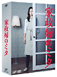 家政婦のミタ　DVD－BOX