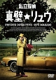 私立探偵★真壁リュウ