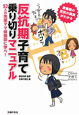 反抗期子育て乗り切りマニュアル