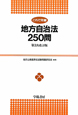 これで完璧　地方自治法２５０問＜第３次改訂版＞