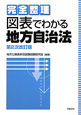 完全整理　図表でわかる地方自治法＜第２次改訂版＞