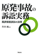原発事故の訴訟実務