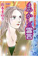 まやかしの言霊　魔百合の恐怖報告－ショックレポート－コレクション8