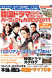 韓国ドラマ DVD&ブルーレイ パーフェクト・カタログ 2011 DVD付 韓国ドラマ DVD&ブルーレイ パーフェクト・カタログ 2011 DVD付