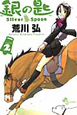 銀の匙 Silver Spoon(2) 銀の匙 Silver Spoon(2)