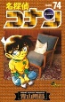 名探偵コナン（74）