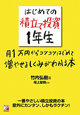 はじめての 積立て投資 1年生 はじめての 積立て投資 1年生