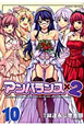 アンバランス×2（10）