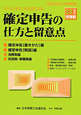 確定申告の仕方と留意点　チェックポイント方式による　平成２３年分　所得税