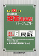 司法試験　短答過去問パーフェクト　通年・体系本　平成２３年