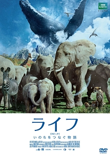 ライフ -いのちをつなぐ物語- ライフ -いのちをつなぐ物語-