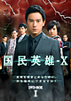 国民英雄－X　ノーカット版　DVD－BOXI