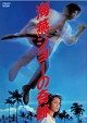 海燕ジョーの奇跡