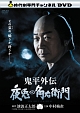 鬼平外伝　夜兎の角右衛門