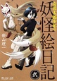 奇異太郎少年の妖怪絵日記（2）