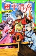 平家物語　平清盛　親衛隊長は１２歳！