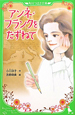 アンネ・フランクをたずねて