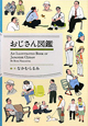 おじさん図鑑