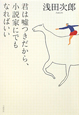 君は嘘つきだから、小説家にでもなればいい