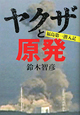 ヤクザと原発