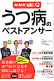 うつ病のベストアンサー　NHKここが聞きたい！名医にQ