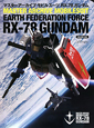 マスターアーカイブ　モビルスーツ　RX－78ガンダム