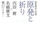 原発と祈り