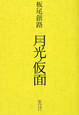 月光ノ仮面