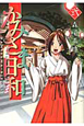 かみさま日和(2) かみさま日和(2)