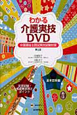 わかる介護実技DVD 介護福祉士 国試実技試験対策<第2版> わかる介護実技DVD 介護福祉士 国試実技試験対策<第2版>