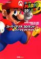 スーパーマリオ　3Dランド　パーフェクトガイド