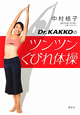 Dr．KAKKOのツンツンくびれ体操