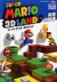 スーパーマリオ　3Dランド　完全攻略本