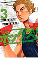 ボックス！（3）