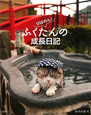 びばのん♪ふくたんの成長日記 びばのん♪ふくたんの成長日記