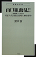 山口組動乱！！＜新装改訂版・新書判＞　２００８－２０１１