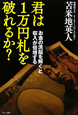 君は1万円札を破れるか? 君は1万円札を破れるか?